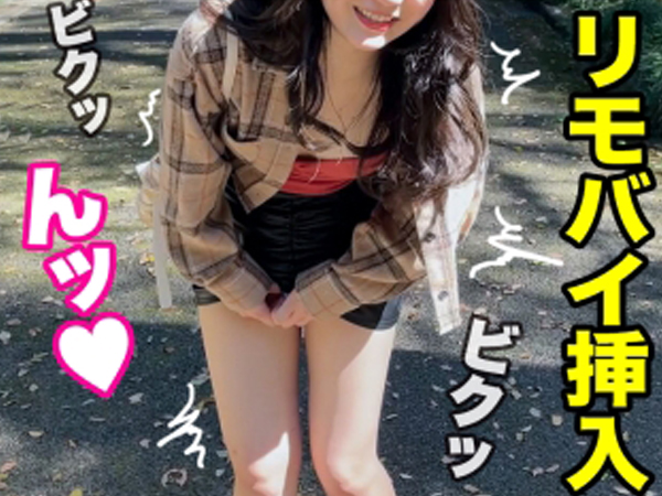 【リモバイ痴女の野外プレイ】『ダメ…ここじゃ…』公園でリモバイ挿入され、我慢できないほど感じちゃう素人娘！ホテルに着くなり即ハメ確定！！野外で火がついたカラダはもう止まらない！即イキ確定の敏感ボディを激しく責めまくる！♡
