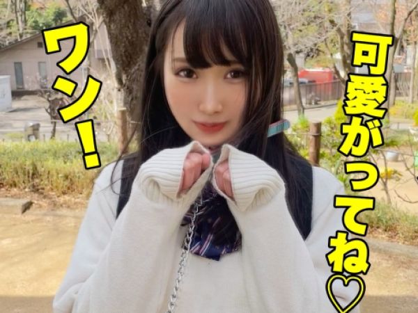 【ドM美少女の羞恥プレイ】「もっと激しくして…♡」小柄な制服JKが首輪をつけられ、街中をお散歩！美尻を包むパンストを破かれ、デカチンで激ピストンされまくり！羞恥心と快感でイキまくるドMちゃん！！